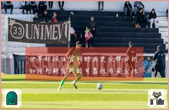 世界杯投注官网的历史交锋分析，如何判断官网的可靠性与安全性