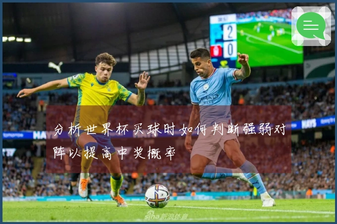 分析世界杯买球时如何判断强弱对阵以提高中奖概率