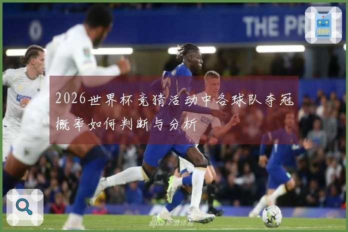 2026世界杯竞猜活动中各球队夺冠概率如何判断与分析