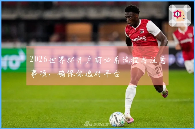 2026世界杯开户前必看流程与注意事项，确保你选对平台