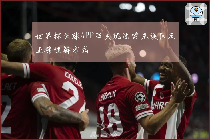 世界杯买球APP串关玩法常见误区及正确理解方式