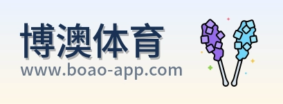 博澳体育 Logo